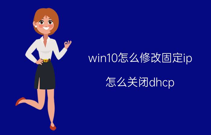 win10怎么修改固定ip 怎么关闭dhcp，和设置固定ip？